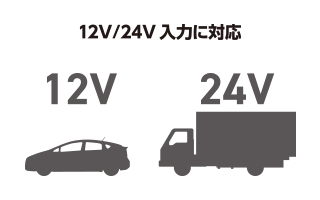 12V/24V���͂ɑΉ�