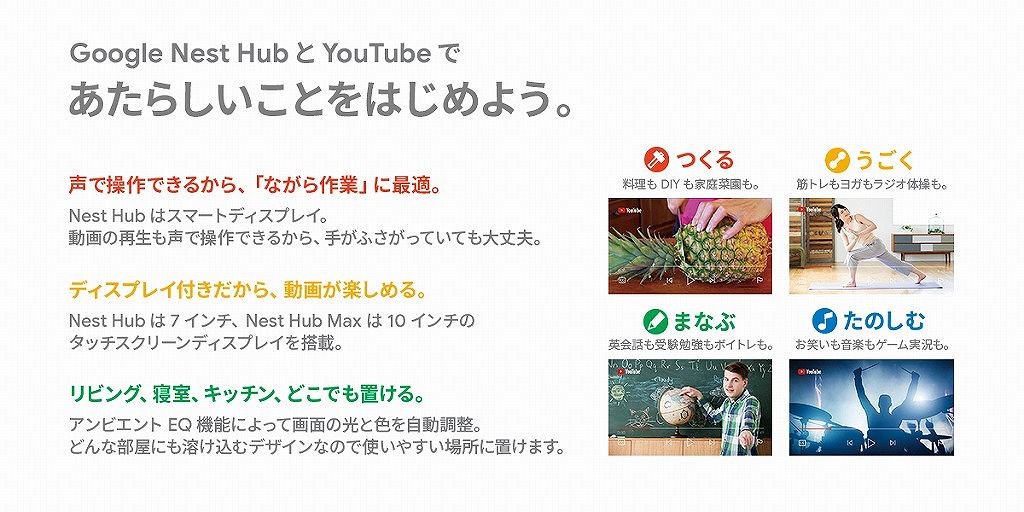 Google Nest Hub と YouTube であたらしいことをはじめよう。