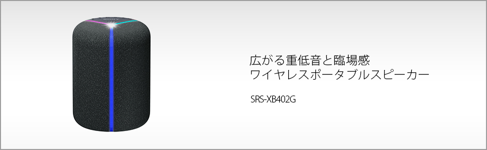 �\�j�[ �X�}�[�g�X�s�[�J�[ SRS-XB402G EXTRA BASS Google�A�V�X�^���g���� SRS-XB402GBC