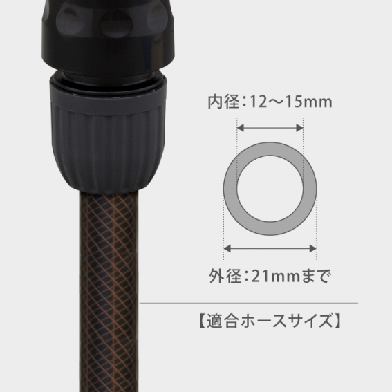 �t���̃R�l�N�^�[�̓z�[�X���a12�`15mm���K���T�C�Y