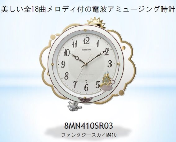 掛け時計 【ファンタジースカイM410】 白 8MN410SR03 [電波自動受信 