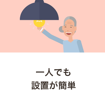 ��l�ł��ݒu���ȒP