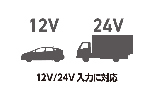 12V/24V���͂ɑΉ�