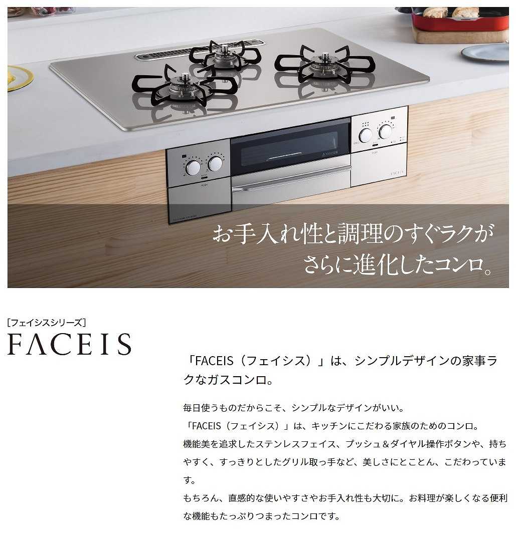 �uFACEIS�i�t�F�C�V�X�j�v�́A�V���v���f�U�C���̉Ǝ����N�ȃK�X�R�����B