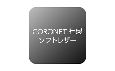 ■CORONET社製ソフトレザー