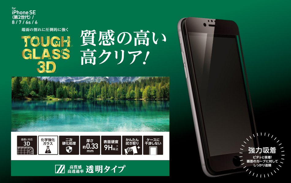 iPhone SE�i��2����j 8 / 7 �K���X�t�B���� TOUGH GLASS 3D �񎟍d������ ���w�����K���X �A���~�m�V���P�[�g �����N���A ����ɂ��� �����@�����m�F�ς� ���͋z���^�C�v DG-IP9DG3FBK DG-IP9DG3FBK