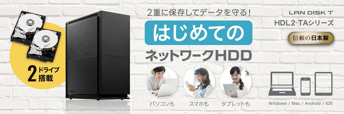 76%OFF!】 ひかりTVショッピング 店アイ オー データ機器 10GbE対応法人向け2ドライブ BOXタイプNAS 2TB  HDL2-HA2