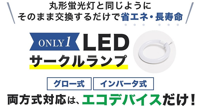 エコデバイス　ECO　DEVICE  32形+40形LEDサークルランプ（昼光色） EFCL32･40LED-ES/28N