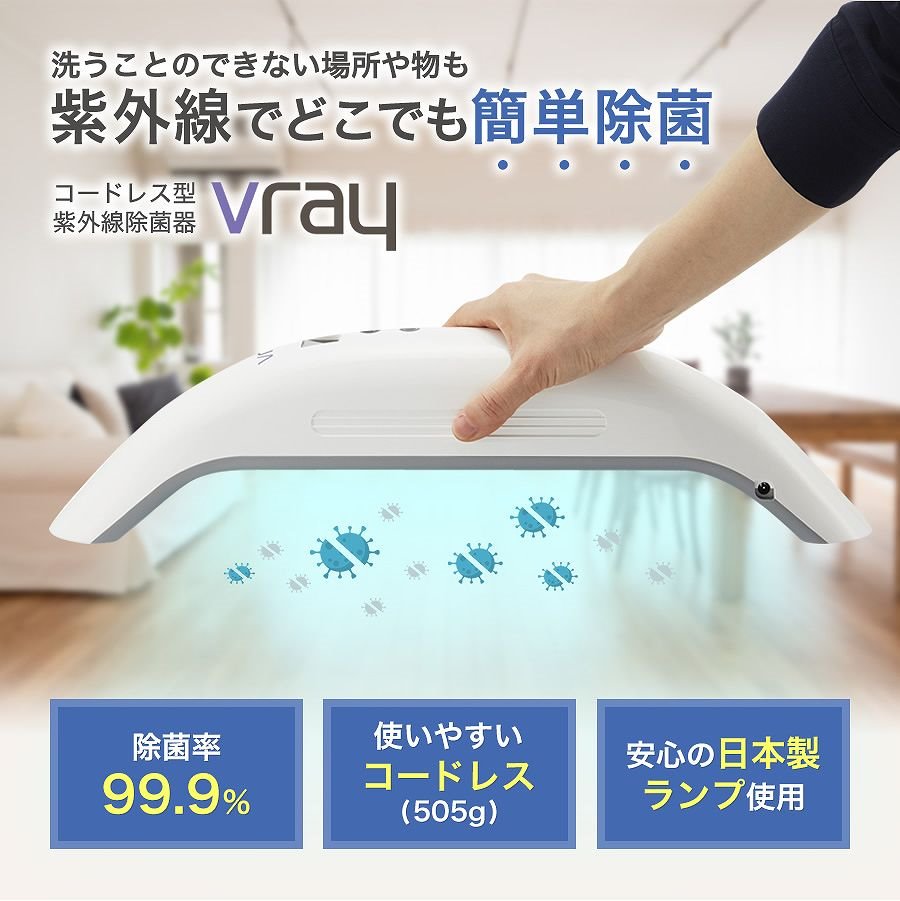 Vray コードレス紫外線除菌器 ホワイト VR-03-KKY エコデバイス｜ECO 
