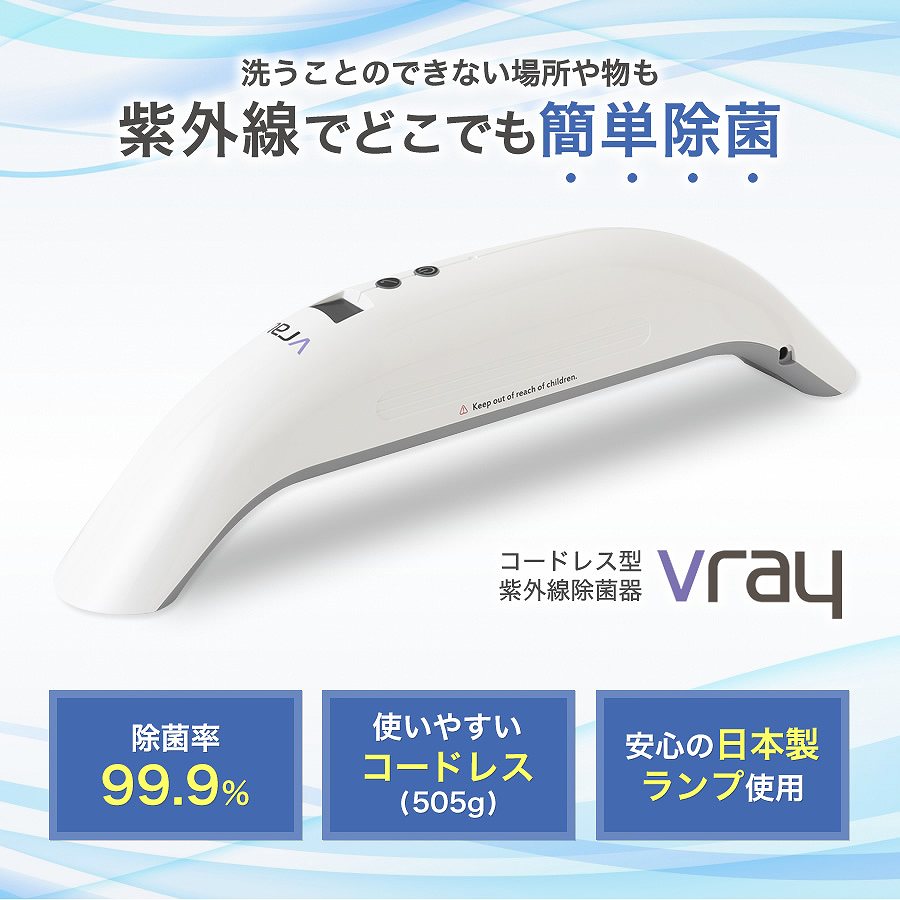 Vray　コードレス紫外線除菌器　VR-03-KKY
