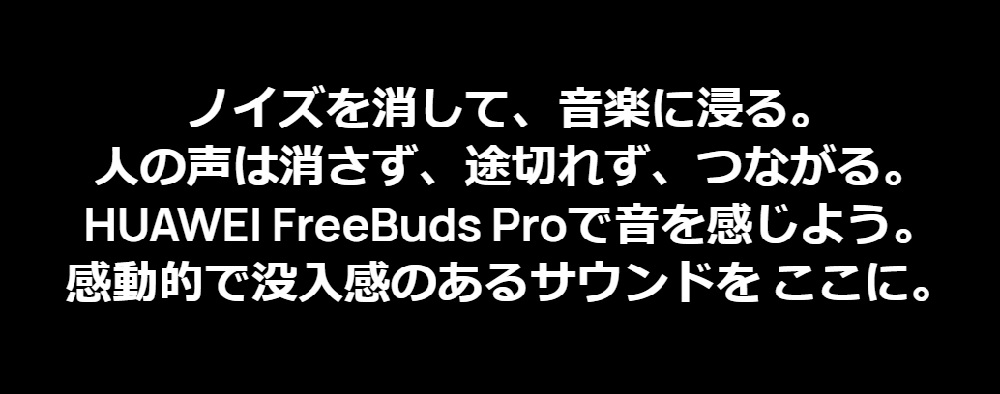 HUAWEI�@�t�@�[�E�F�C  �t�����C�����X�C���z�� �J�[�{���u���b�N FreeBudsPro/CarbonBlack [�}�C�N�Ή� /���C�����X(���E����) /Bluetooth /�m�C�Y�L�����Z�����O�Ή�]