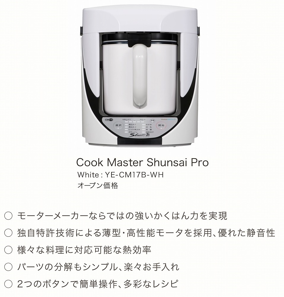 オリジナル 山本電気 クックマスター Shunsai 旬彩Pro YE-CM17B ホワイト