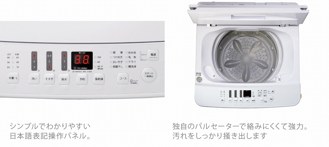 全自動洗濯機 ホワイト AT-WM5511-WH [洗濯5.5kg /乾燥機能無 /上開き 