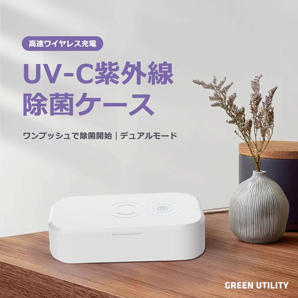 UV除菌+ワイヤレス充電　UV紫外線除菌ケース【auショップ直営店に採用】
