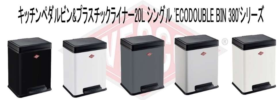 �S�~���E�W Wesco�@�E�F�X�R  �L�b�`���y�_���r�����v���X�`�b�N���C�i�[20L �V���O�� ECODOUBLE BIN 380 �}�b�g�u���b�N 38051173 �r�b�N�J����