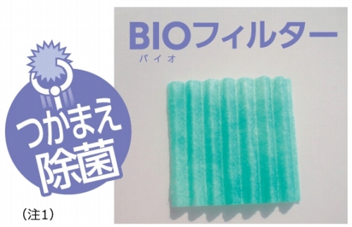 ���܂����ہi��1�j�z������ŗ}��BIO�t�B���^�[