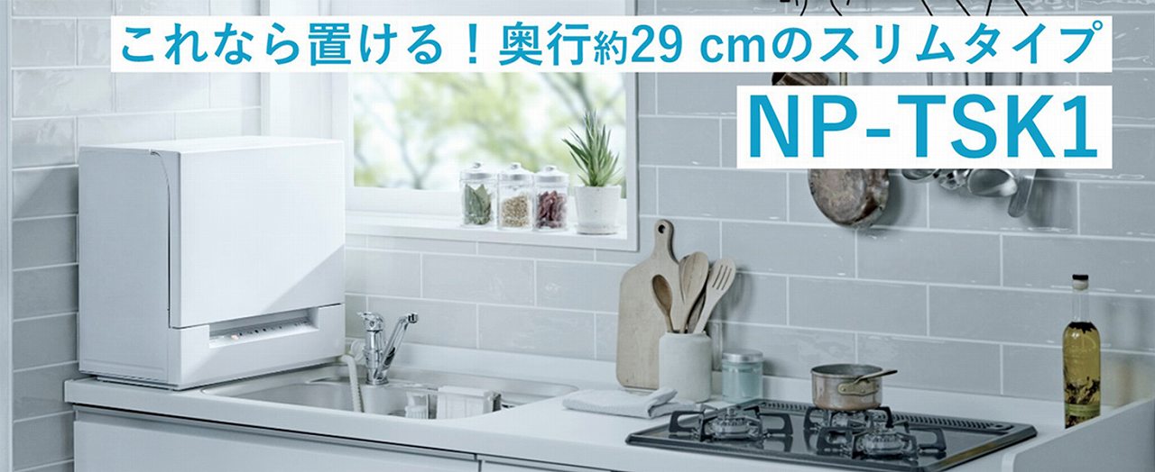 Np-tsk1 パナソニック、「リフトアップオープンドア」を搭載した卓上型食器洗い乾燥機「スリム食洗機」NP
