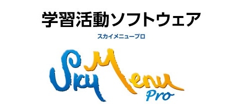 �w�K�����\�t�g�E�F�A�uSKYMENU Pro�v�ɑΉ�