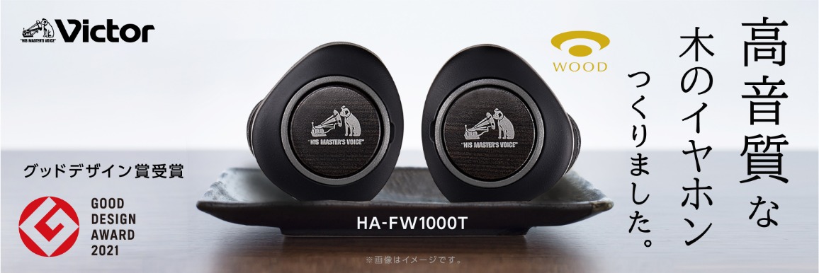 JVC フルワイヤレスイヤホン WOOD Victor HA-FW1000T　木のイヤホン