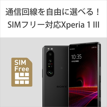 【SIMフリー】 ソニー Xperia 1 III 5G フロストブラック 防水・防塵・おサイフケータイ Snapdragon 888 6.5