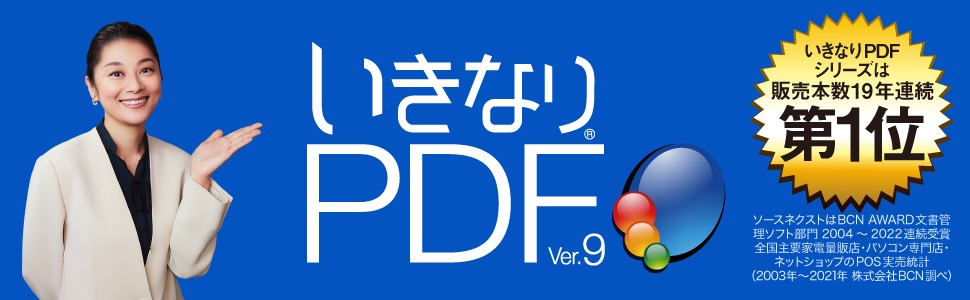 いきなりPDF Ver.9 COMPLETE [Windows用] ソースネクスト｜SOURCENEXT 通販 | ビックカメラ.com