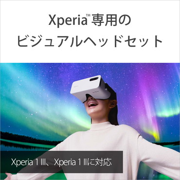 Xperia専用Visual Headset 「Xperia View」 XQZ-VG01JPCX