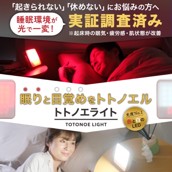 ビックカメラ.com - 睡眠リズム照明 トトノエライト アイボリー TTNL-01