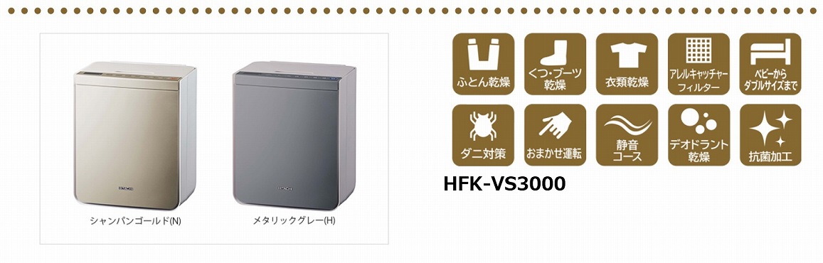 ふとん乾燥機 アッとドライ メタリックグレー HFK-VS3000-H [ダニ対策 
