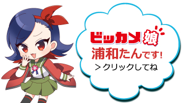 ビッカメ娘 浦和たん