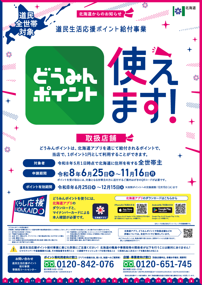 ��炵����HOKKAIDO �ǂ��݂�|�C���g�g���܂�