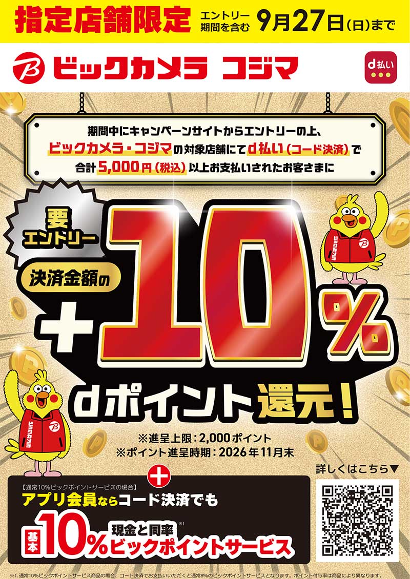 【指定店舗限定】d払いで+10%dポイント還元!