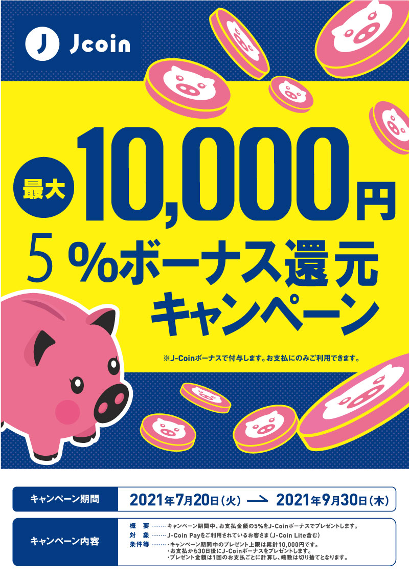 【J-Coin】上限10000円 5％ボーナスキャンペーン
