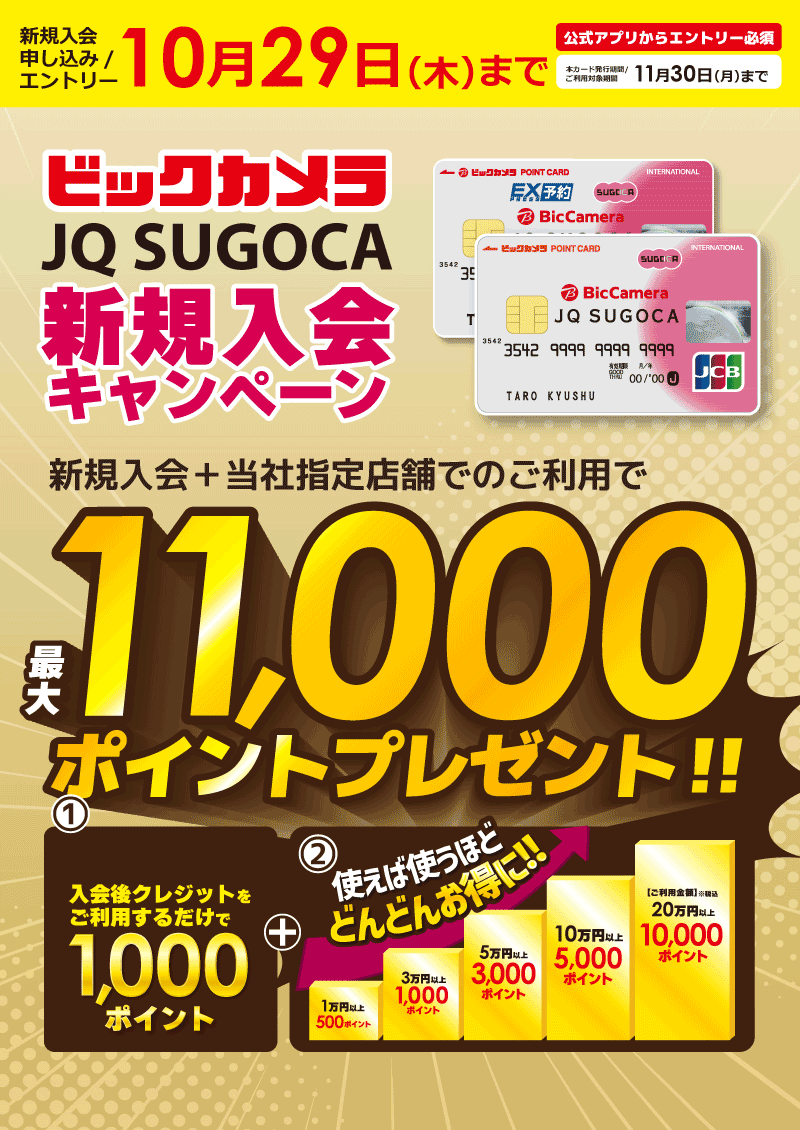 ビックカメラJQ SUGOCA新規入会特典
