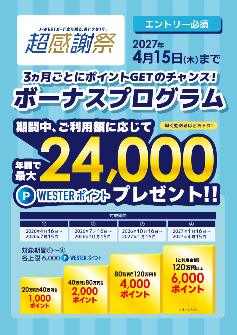 J-WEST�J�[�h�����ӍՃ{�[�i�X�v���O�����J�Ò�