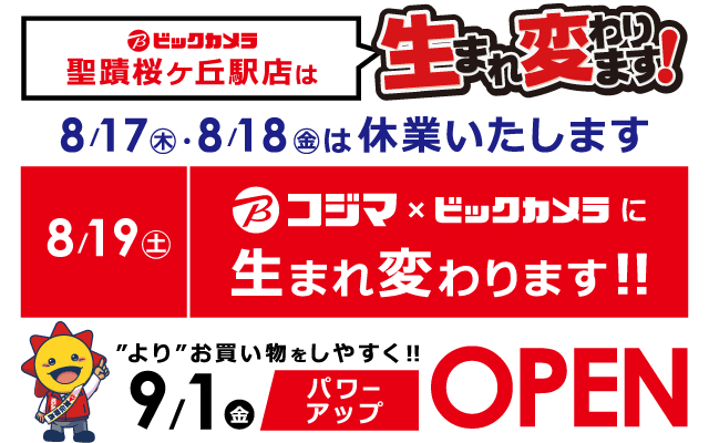 ビックカメラ聖蹟桜ヶ丘駅店は生まれ変わります。8/17（木）・18（金）は休業いたします。8/19（土）よりコジマｘビックカメラに生まれ変わります。