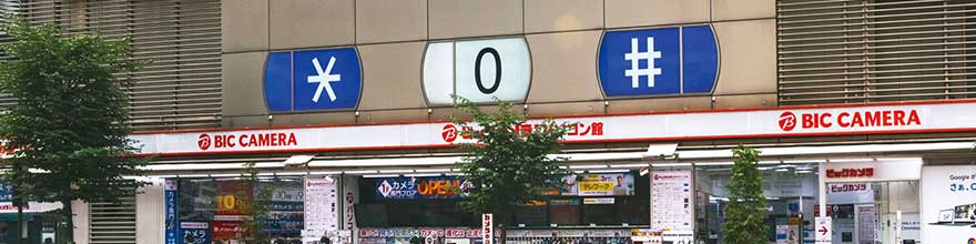 池袋カメラ・パソコン館外観