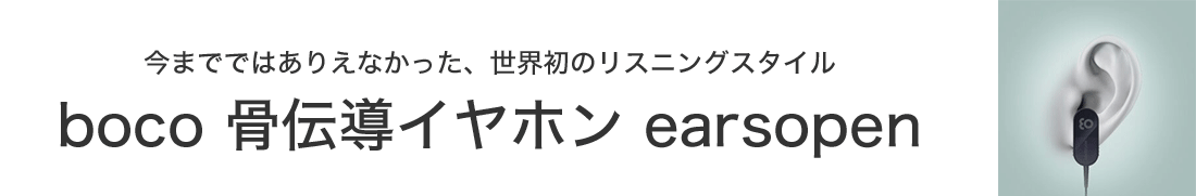boco 骨伝導イヤホン earsopen