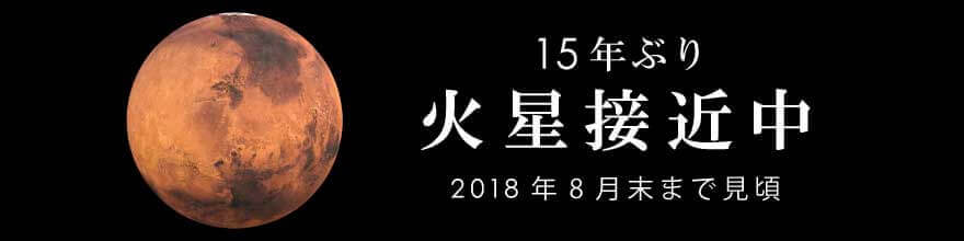 火星大接近_05_新バナー0801から