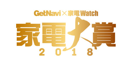家電大賞2018