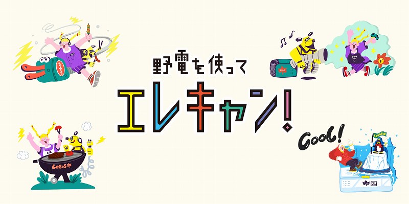 ロゴス特集ページ エレキャン