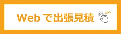 Webで出張見積り