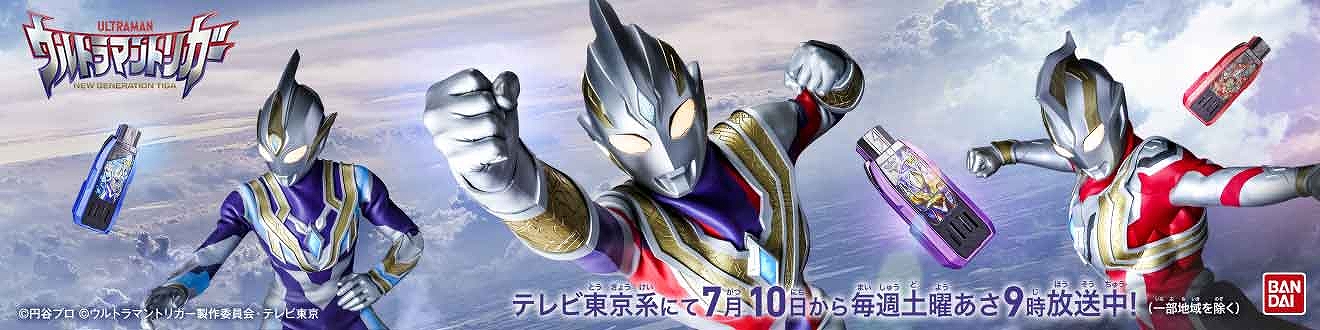 ウルトラマントリガー特集 | ビックカメラ.com