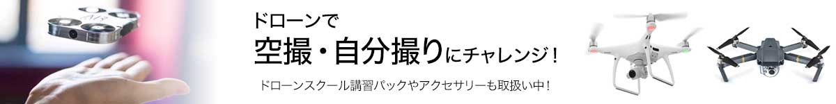 ドローンで迫力の空撮にチャレンジ!
