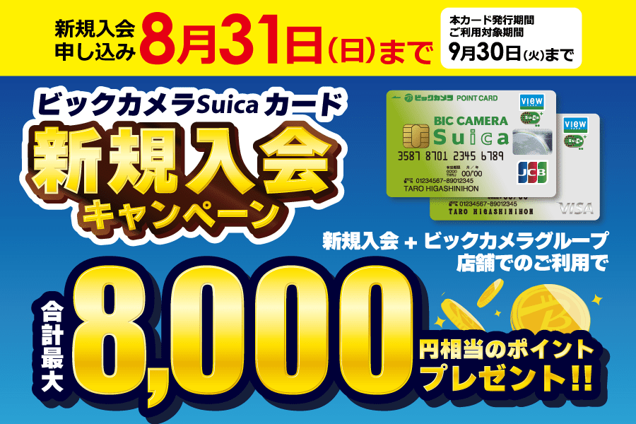 ビックカメラSuicaカード新規入会キャンペーン