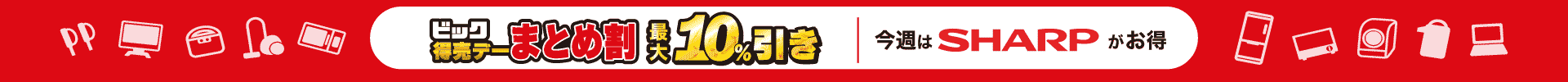 まとめ割