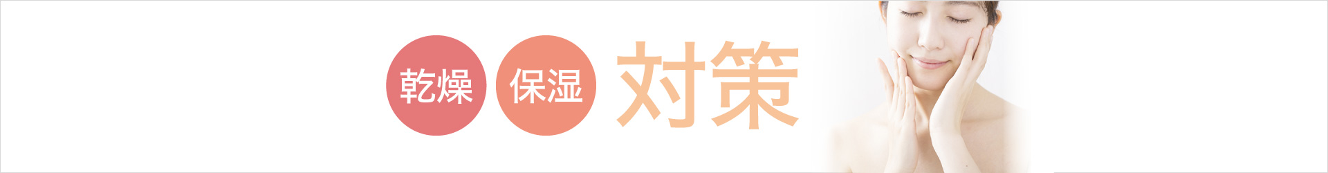乾燥・保湿対策