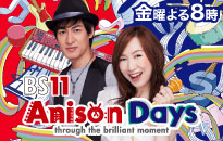 「Anison Days」BS11にて金曜日 夜8時放送