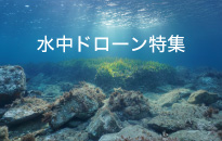 水中ドローン