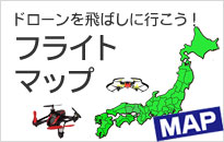 ドローンを飛ばしに行こう!ドローンマップ