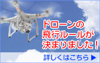 ドローンに関する改正航空法が成立